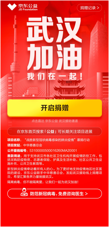 京東與中華慈善總會(huì)聯(lián)合在京東暖東公益平臺(tái)上線“戰(zhàn)勝新型冠狀病毒感染的肺炎疫情”募捐行動(dòng)