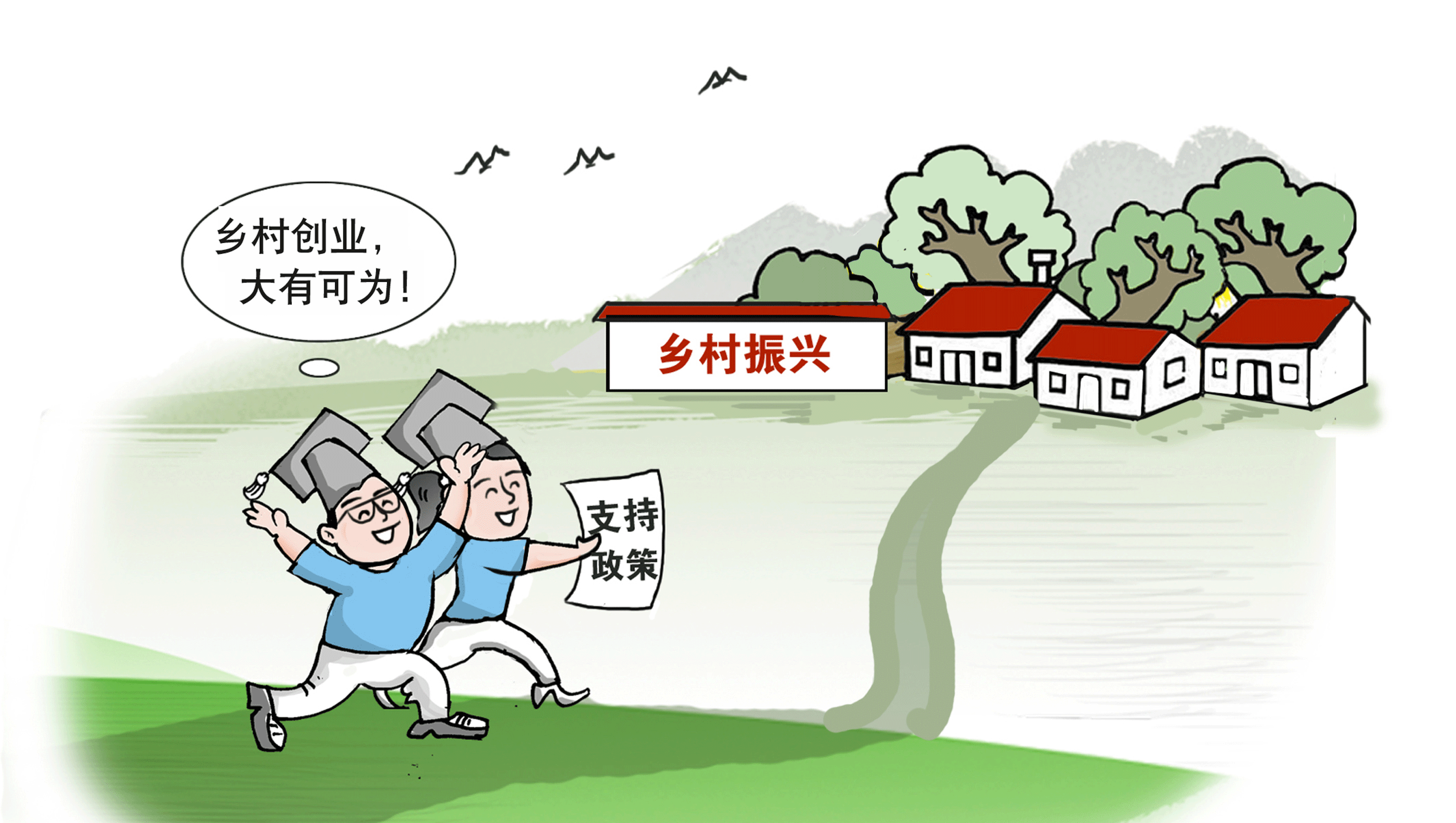 走，到農村創(chuàng)業(yè)去