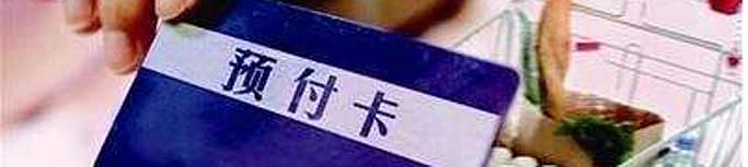 預(yù)付式消費(fèi)失信商家能否“見(jiàn)光死”？