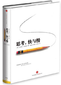 《思考，快與慢》