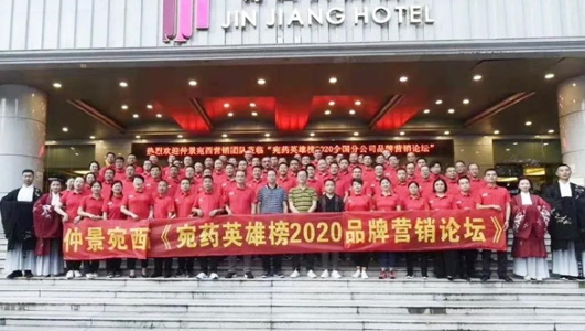 仲景宛西制藥2020年中會：判研市場，構筑新思維，擁抱新零售